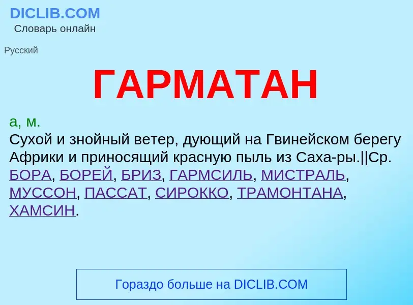 Что такое ГАРМАТАН - определение