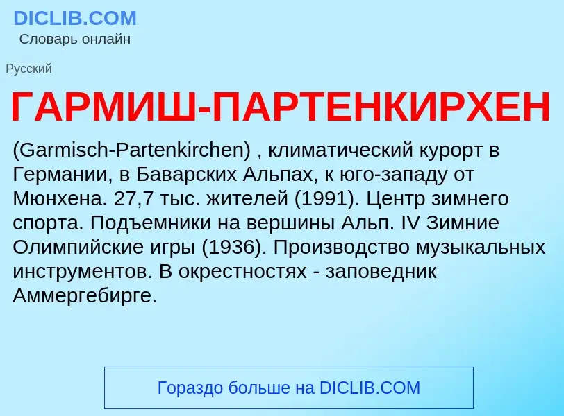 Что такое ГАРМИШ-ПАРТЕНКИРХЕН - определение