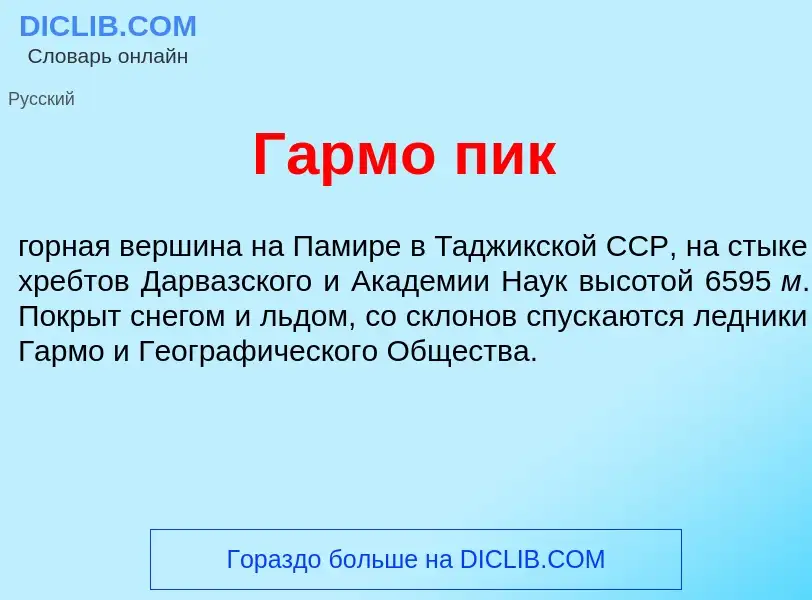 Что такое Г<font color="red">а</font>рмо пик - определение