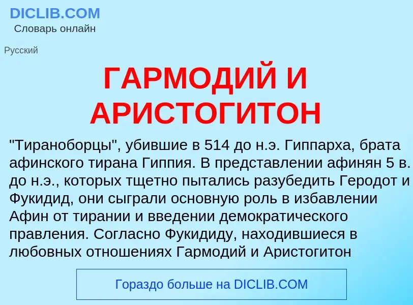 ¿Qué es ГАРМОДИЙ И АРИСТОГИТОН? - significado y definición