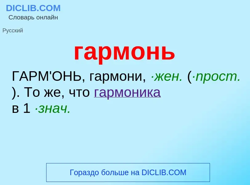 Τι είναι гармонь - ορισμός