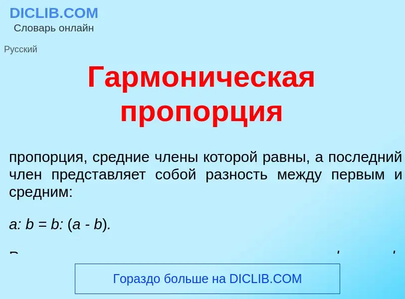 ¿Qué es Гармон<font color="red">и</font>ческая проп<font color="red">о</font>рция? - significado y d