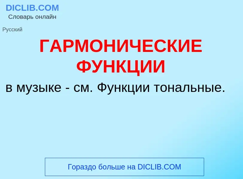 Τι είναι ГАРМОНИЧЕСКИЕ ФУНКЦИИ - ορισμός