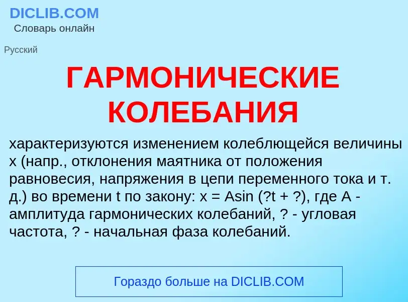 Wat is ГАРМОНИЧЕСКИЕ КОЛЕБАНИЯ - definition