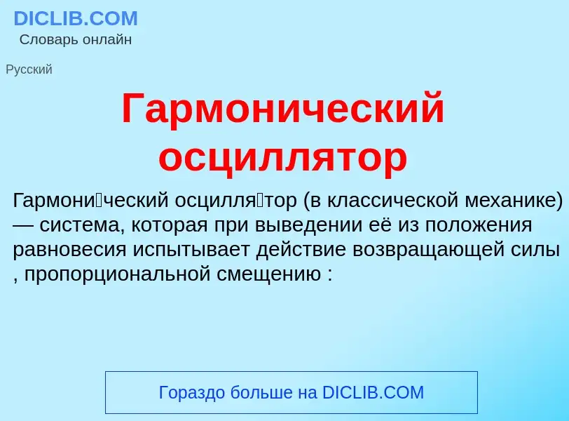 Что такое Гармонический осциллятор - определение