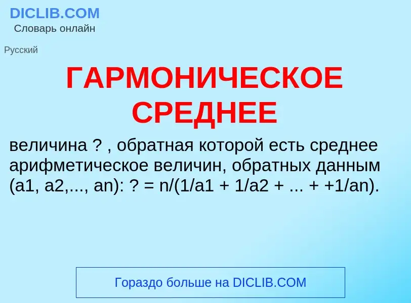 O que é ГАРМОНИЧЕСКОЕ СРЕДНЕЕ - definição, significado, conceito