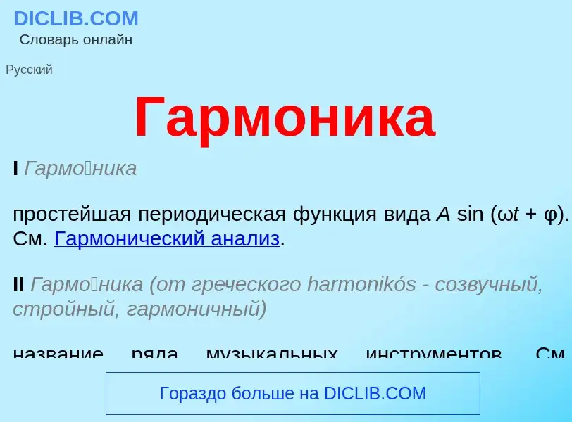 Что такое Гармоника - определение