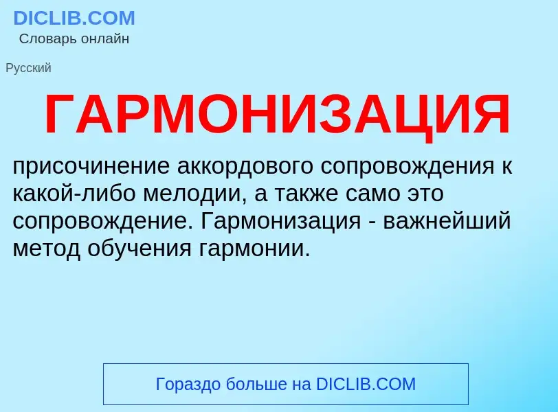 What is ГАРМОНИЗАЦИЯ - definition