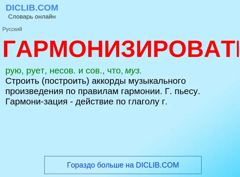 Τι είναι ГАРМОНИЗИРОВАТЬ - ορισμός