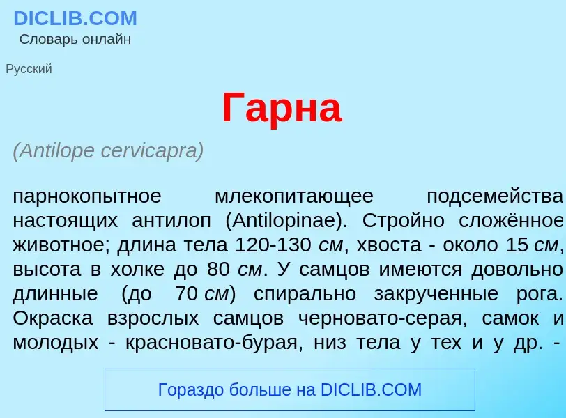 Что такое Г<font color="red">а</font>рна - определение