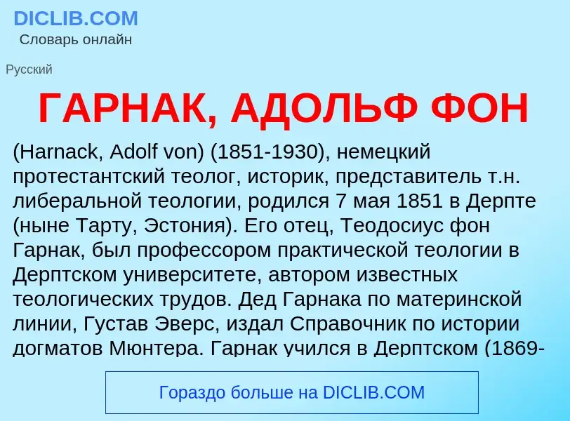 ¿Qué es ГАРНАК, АДОЛЬФ ФОН? - significado y definición