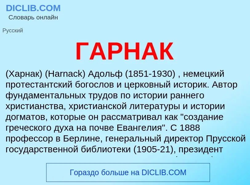 Wat is ГАРНАК - definition