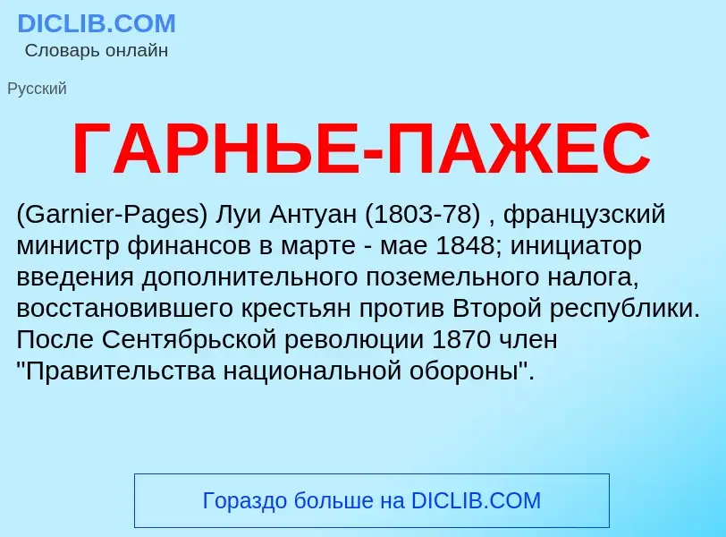 O que é ГАРНЬЕ-ПАЖЕС - definição, significado, conceito