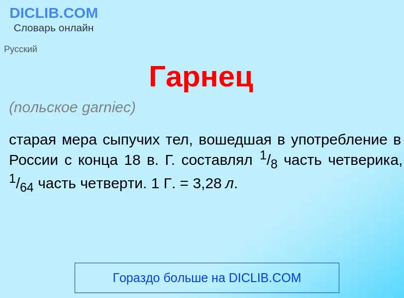 Что такое Г<font color="red">а</font>рнец - определение