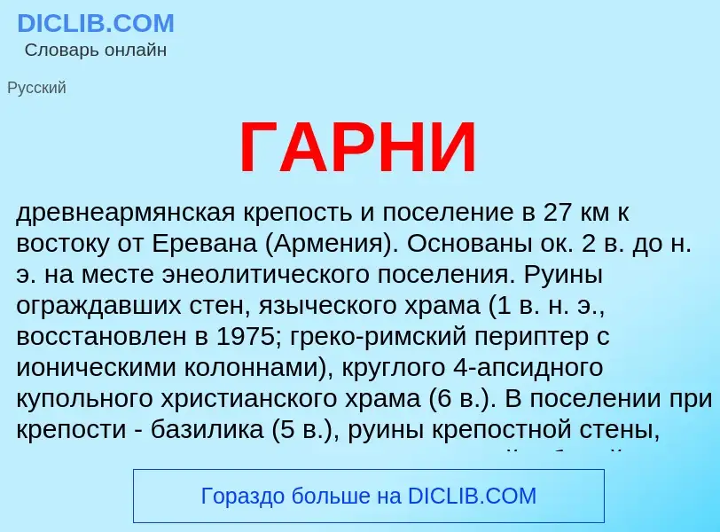 What is ГАРНИ - meaning and definition