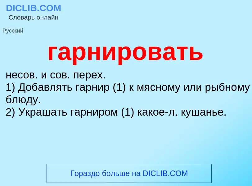 ¿Qué es гарнировать? - significado y definición