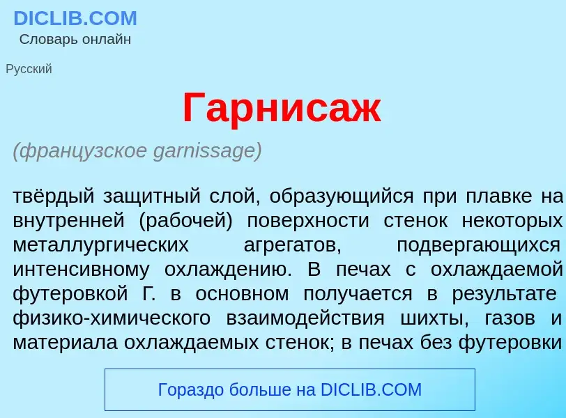 What is Гарнис<font color="red">а</font>ж - meaning and definition