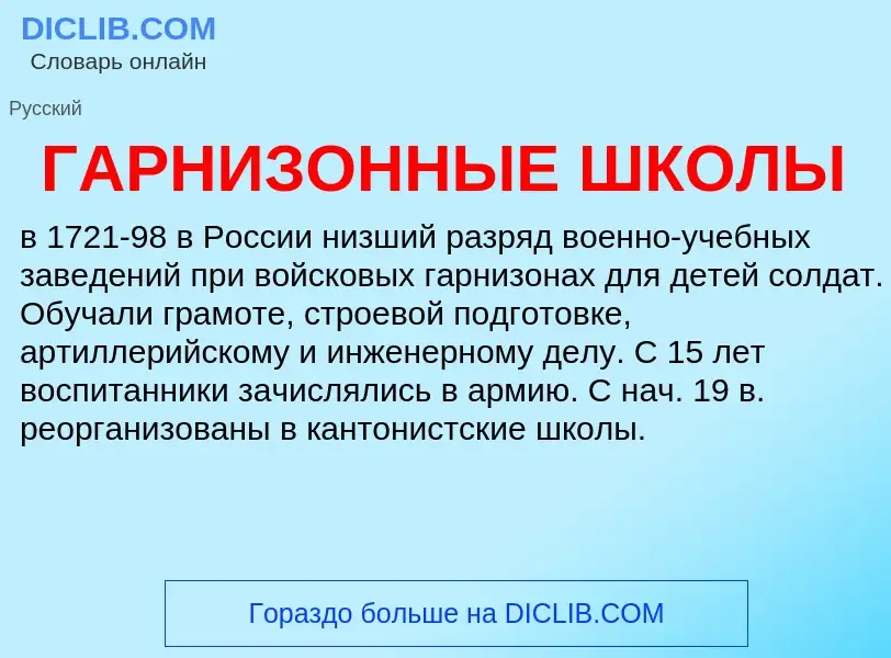 O que é ГАРНИЗОННЫЕ ШКОЛЫ - definição, significado, conceito