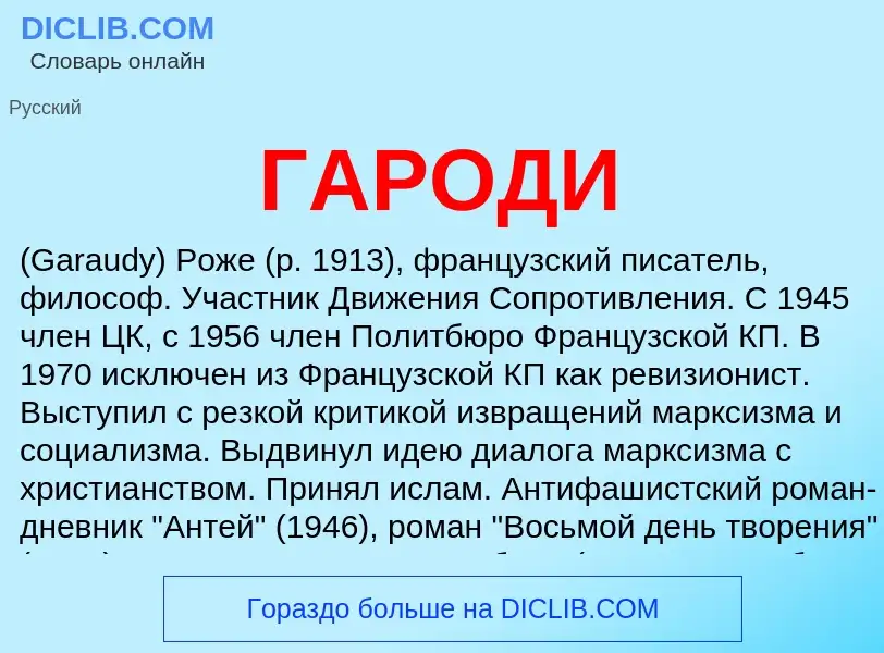 ¿Qué es ГАРОДИ? - significado y definición