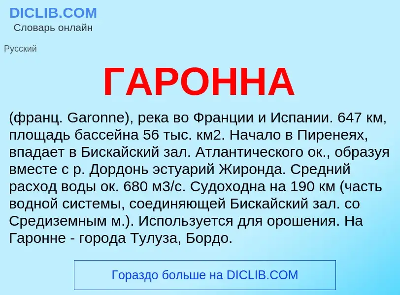 Wat is ГАРОННА - definition