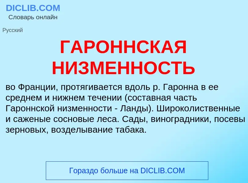 Wat is ГАРОННСКАЯ НИЗМЕННОСТЬ - definition