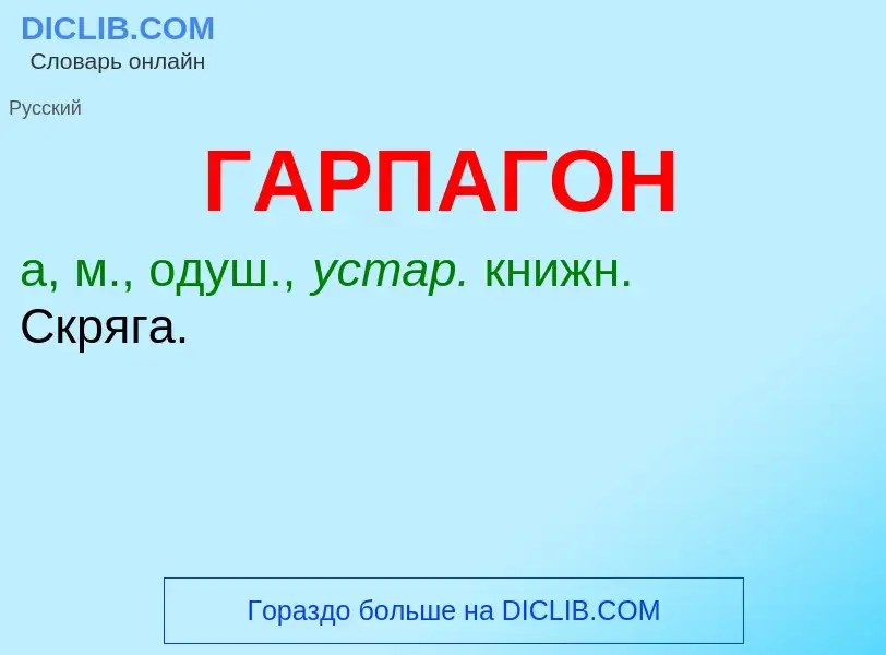 ¿Qué es ГАРПАГОН? - significado y definición