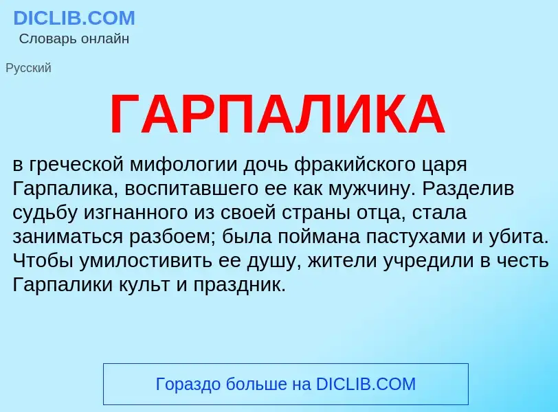 Что такое ГАРПАЛИКА - определение