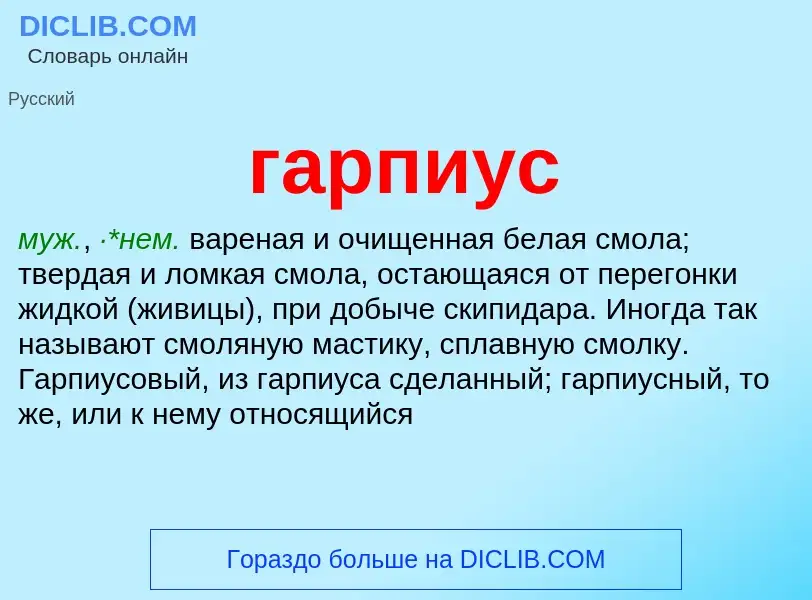 O que é гарпиус - definição, significado, conceito