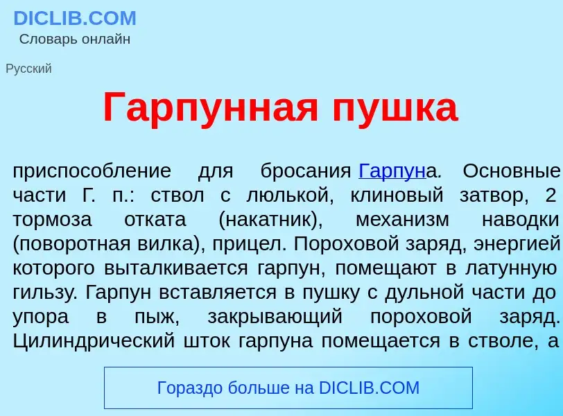 O que é Гарп<font color="red">у</font>нная п<font color="red">у</font>шка - definição, significado, 