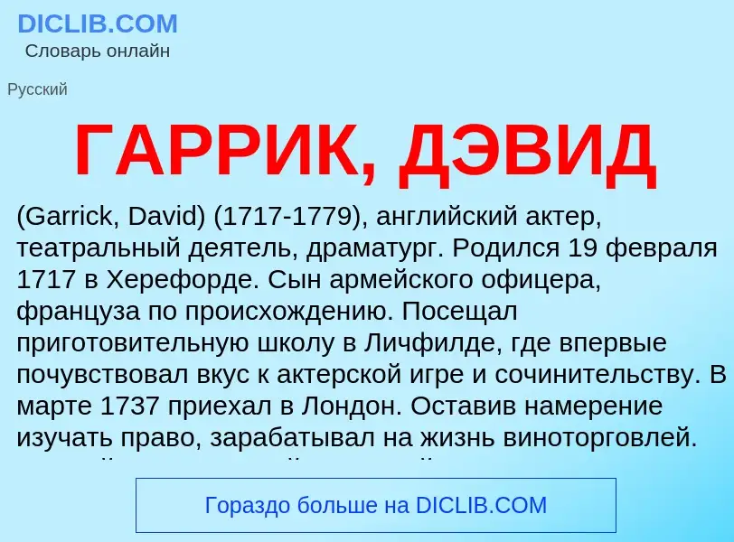 ¿Qué es ГАРРИК, ДЭВИД? - significado y definición