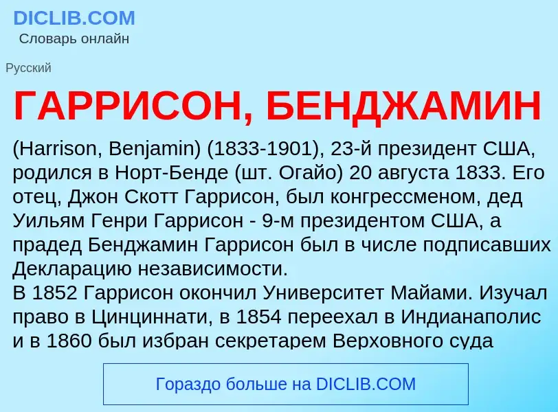 ¿Qué es ГАРРИСОН, БЕНДЖАМИН? - significado y definición