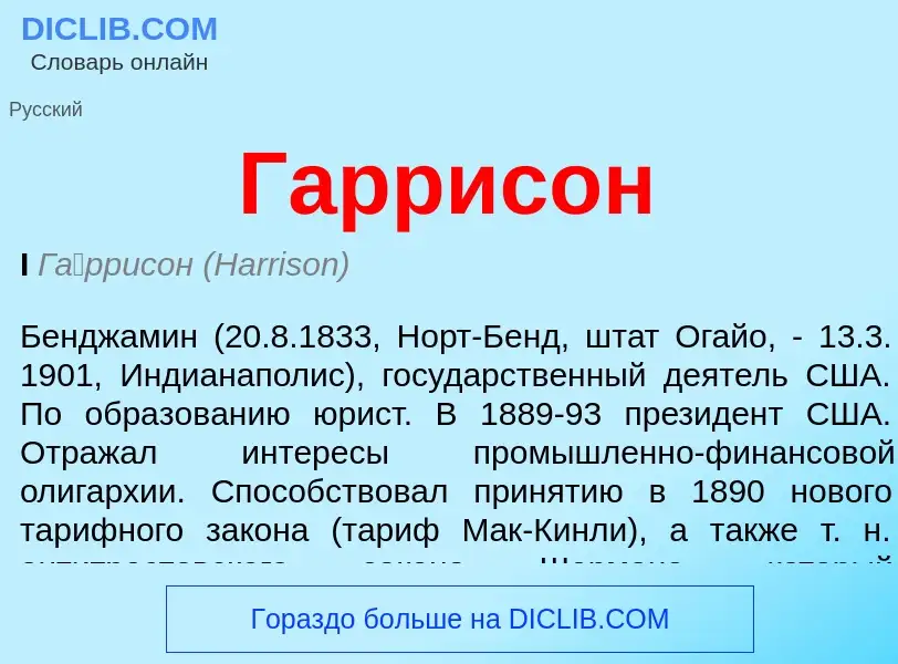 O que é Гаррисон - definição, significado, conceito