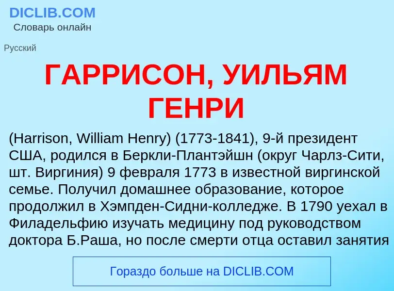 ¿Qué es ГАРРИСОН, УИЛЬЯМ ГЕНРИ? - significado y definición