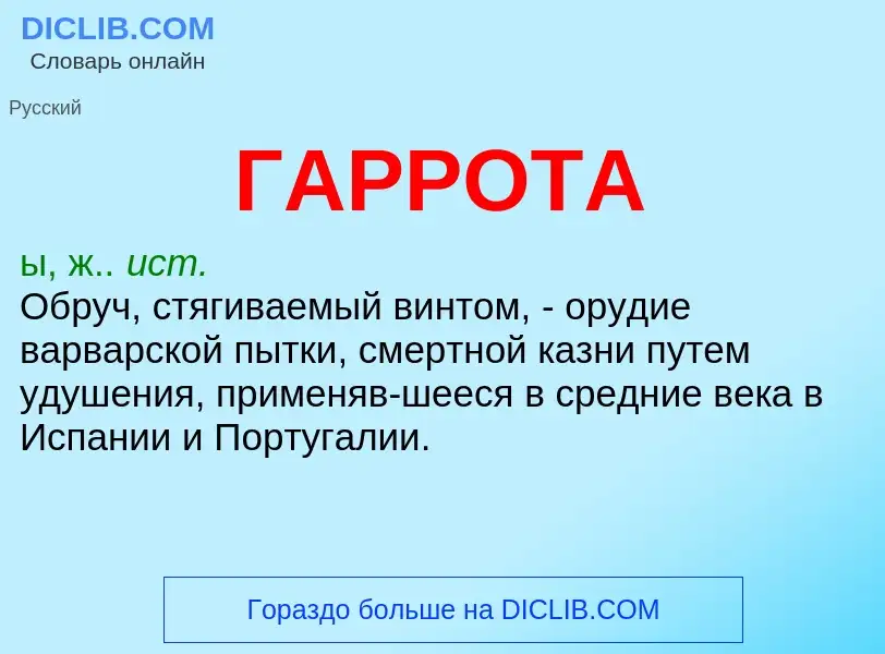 ¿Qué es ГАРРОТА? - significado y definición