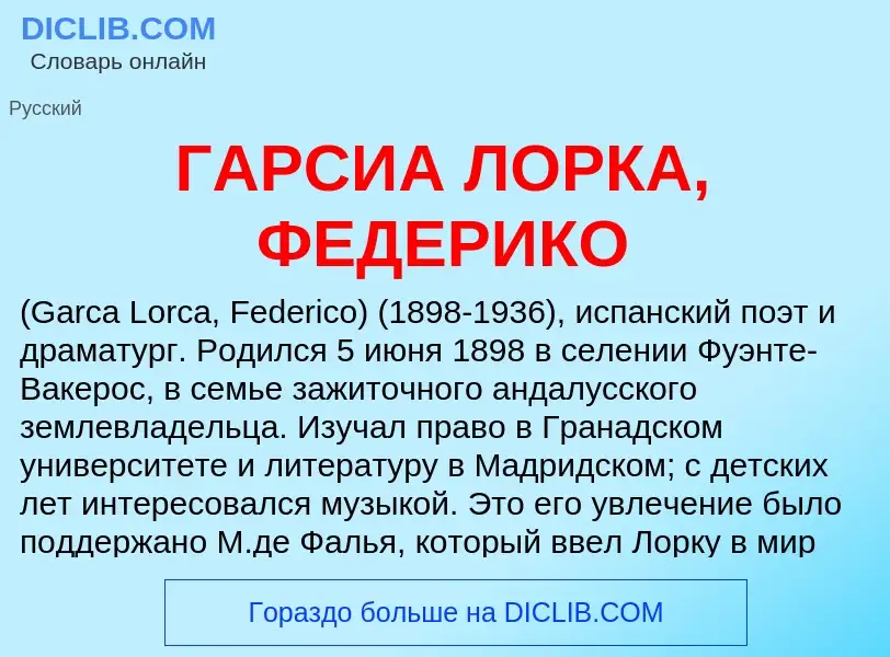 ¿Qué es ГАРСИА ЛОРКА, ФЕДЕРИКО? - significado y definición