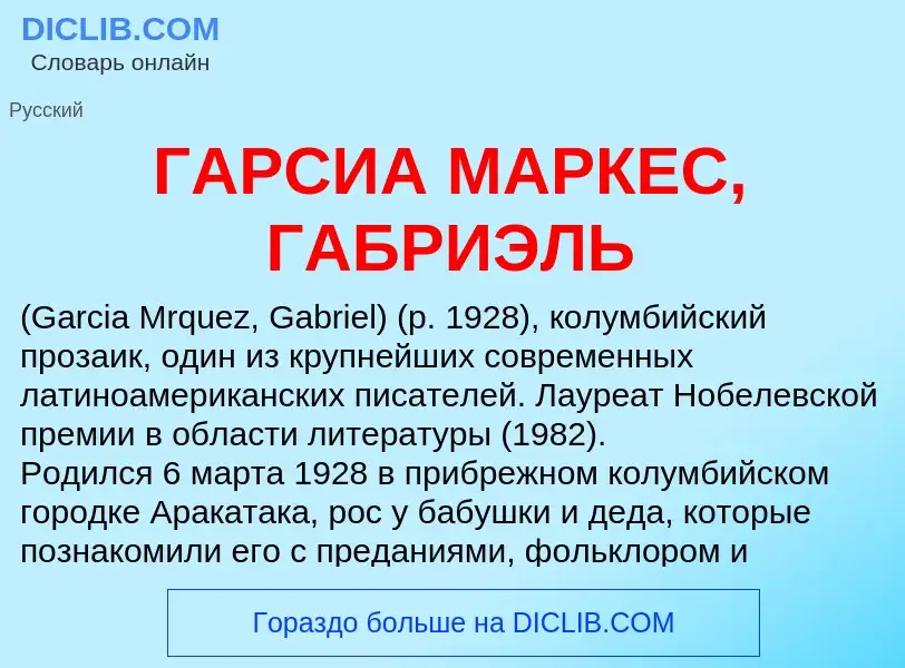 ¿Qué es ГАРСИА МАРКЕС, ГАБРИЭЛЬ? - significado y definición