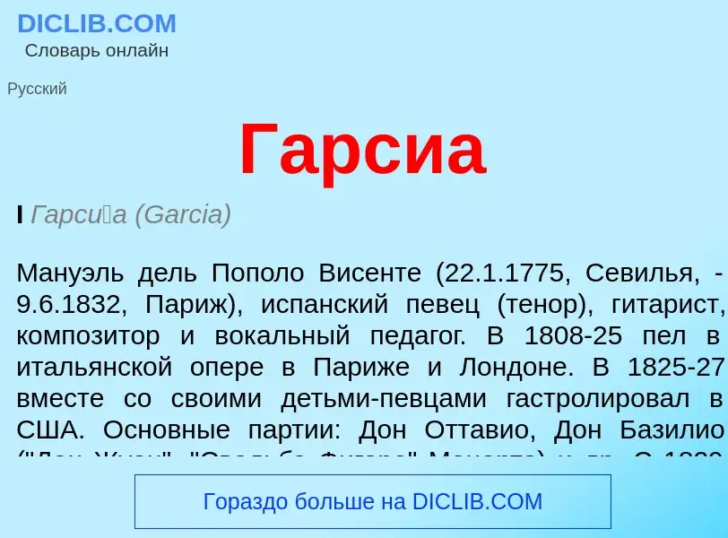 Что такое Гарсиа - определение