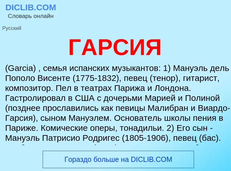 ¿Qué es ГАРСИЯ? - significado y definición