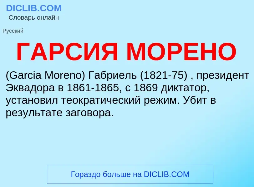 ¿Qué es ГАРСИЯ МОРЕНО? - significado y definición