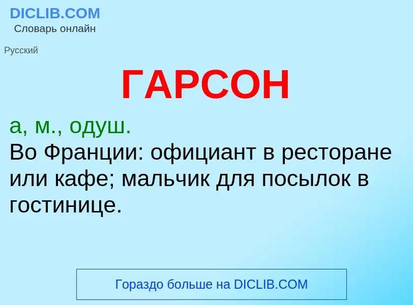 ¿Qué es ГАРСОН? - significado y definición