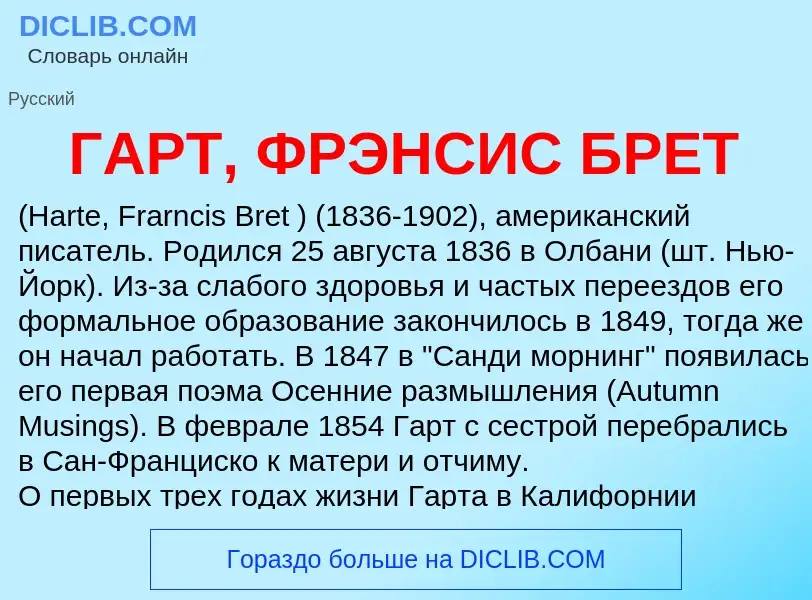 ¿Qué es ГАРТ, ФРЭНСИС БРЕТ? - significado y definición