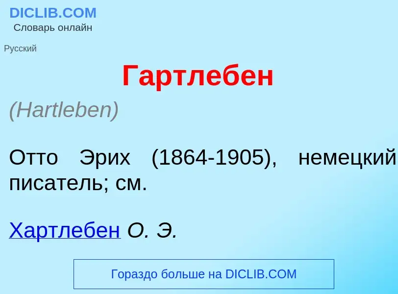 ¿Qué es Г<font color="red">а</font>ртлебен? - significado y definición