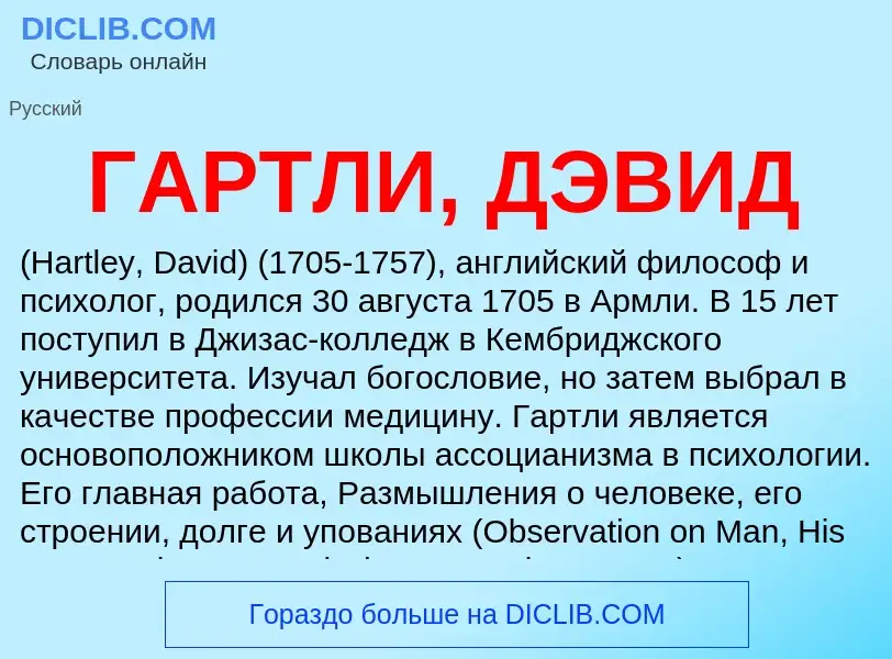 ¿Qué es ГАРТЛИ, ДЭВИД? - significado y definición