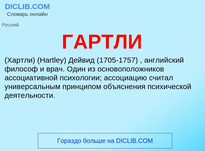 What is ГАРТЛИ - meaning and definition