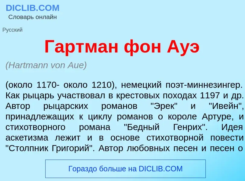 ¿Qué es Г<font color="red">а</font>ртман фон <font color="red">А</font>уэ? - significado y definició