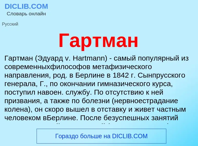 What is Гартман - meaning and definition