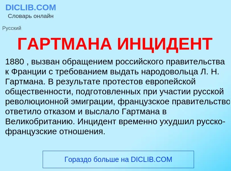 Что такое ГАРТМАНА ИНЦИДЕНТ - определение