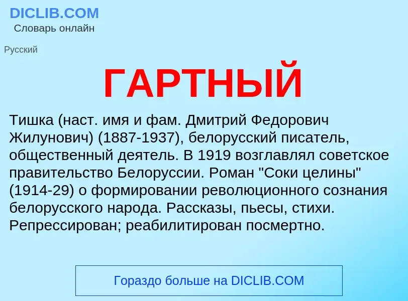 ¿Qué es ГАРТНЫЙ? - significado y definición