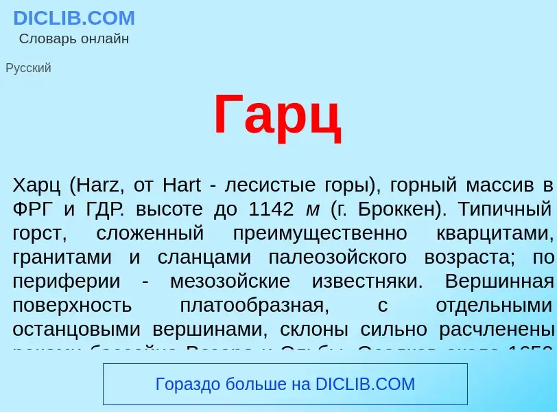 What is Гарц - meaning and definition