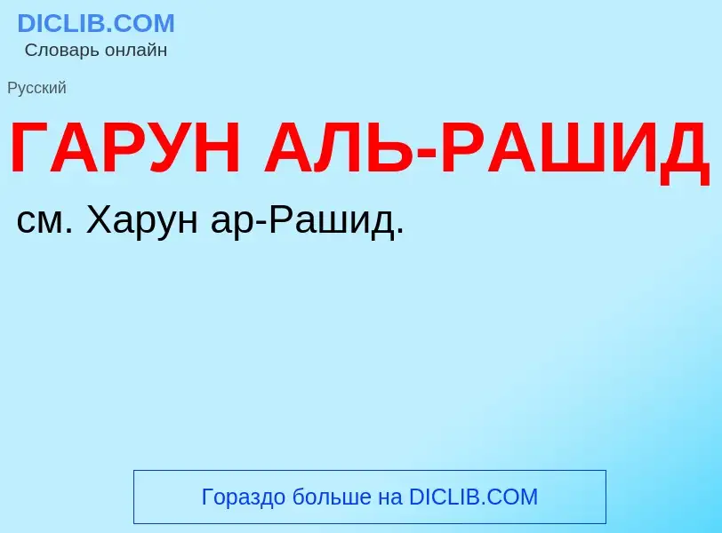 ¿Qué es ГАРУН АЛЬ-РАШИД? - significado y definición